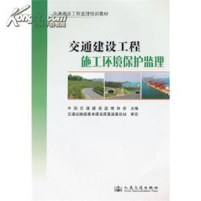交通建設(shè)工程施工環(huán)境保護(hù)監(jiān)理 中國(guó)交通建筑監(jiān)理協(xié)會(huì)的專(zhuān)業(yè)實(shí)踐與行業(yè)引領(lǐng)