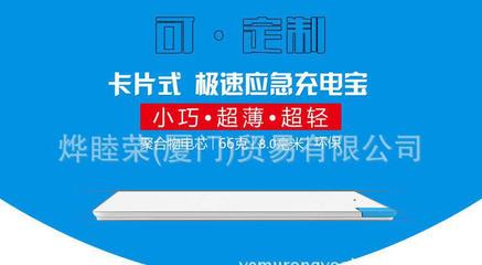 移動電源 超薄卡片型 聚合物充電寶工廠批發(fā)可定制禮品禮物禮盒圖片_高清圖_細(xì)節(jié)圖-燁睦榮(廈門)貿(mào)易 -